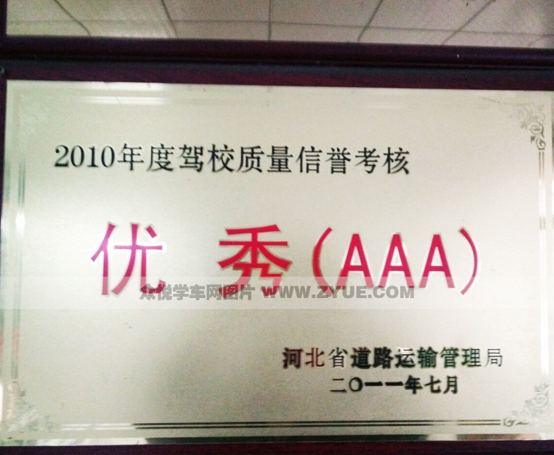 唐山棟翼駕校2010年優(yōu)秀3A名牌