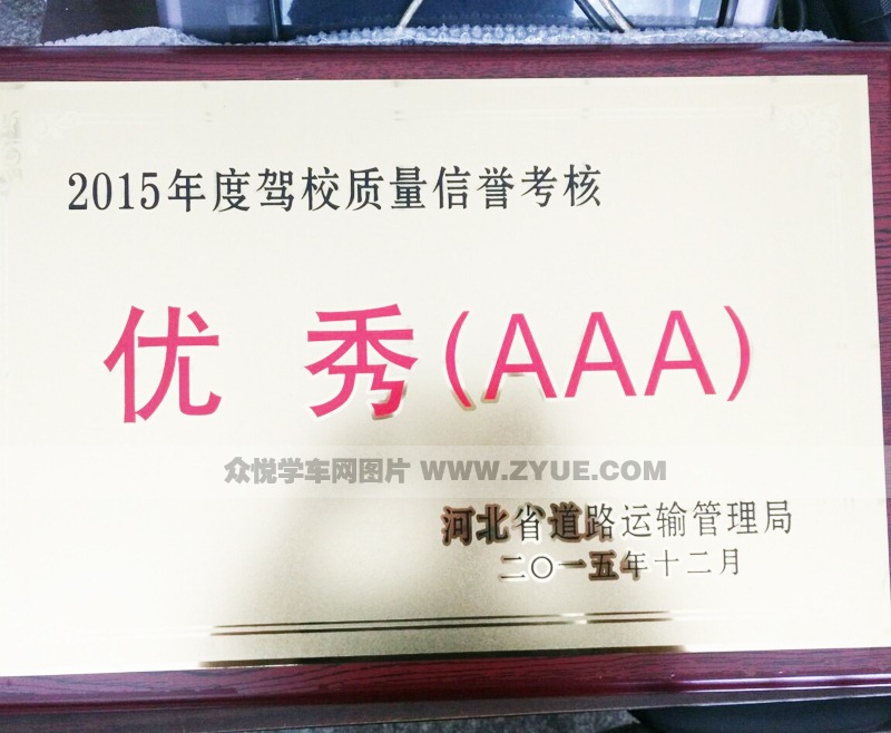 唐山棟翼駕校2015年優(yōu)秀3A名牌