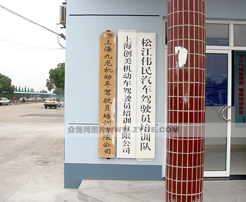 偉民駕校風采