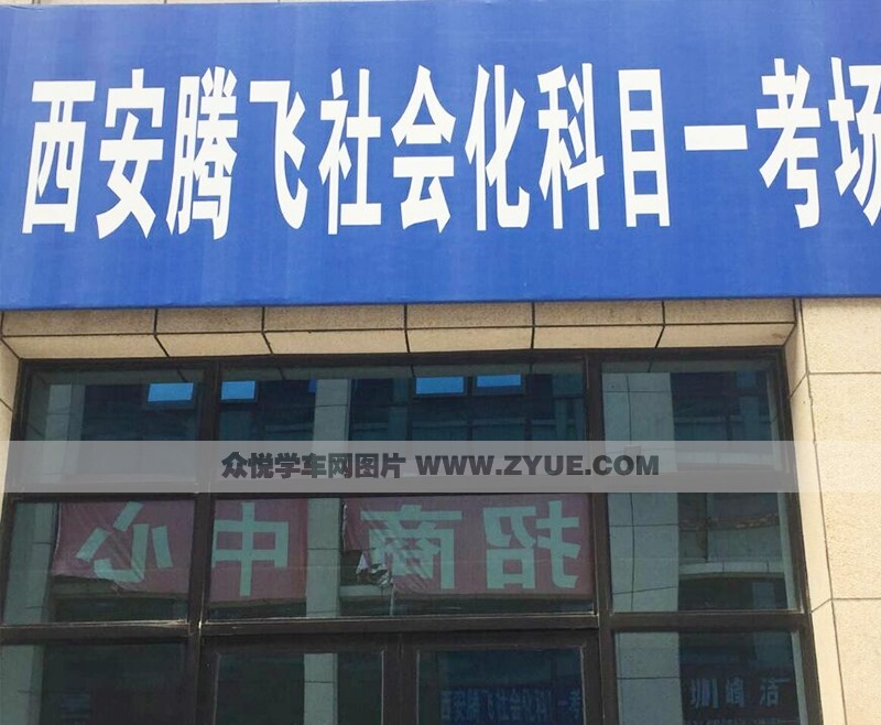 騰飛駕校駕校風采