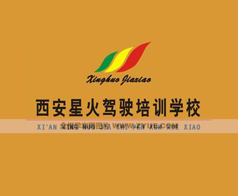 西安星火駕校標(biāo)志