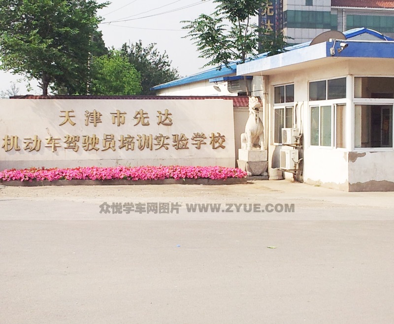 先達駕校風(fēng)采