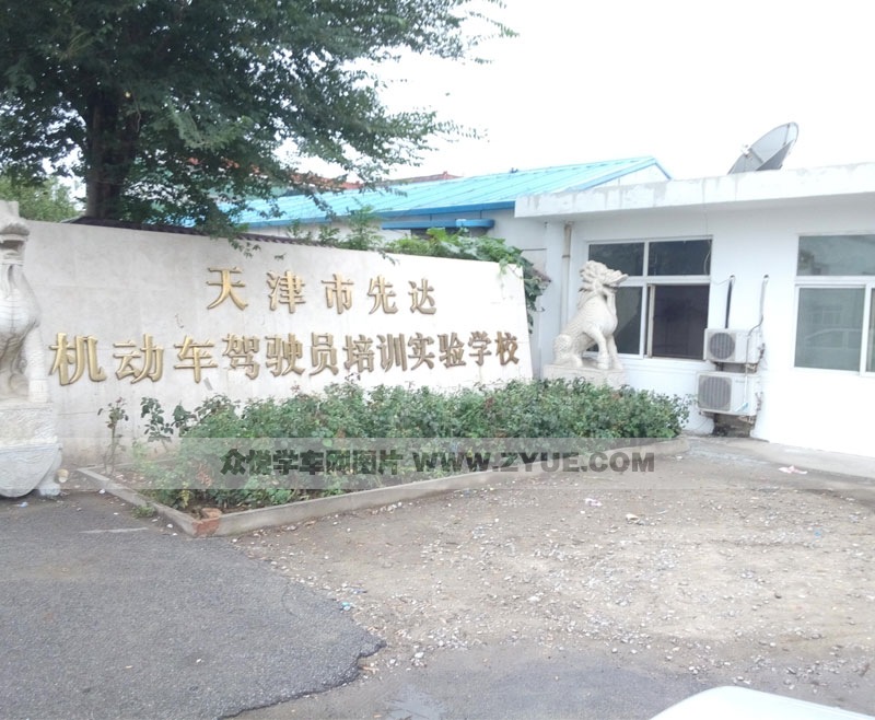 先達(dá)駕校駕校風(fēng)采之校門(mén)風(fēng)采