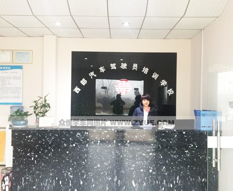 西安西部駕校前臺(tái)