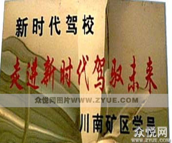 新時代駕校榮譽(yù)