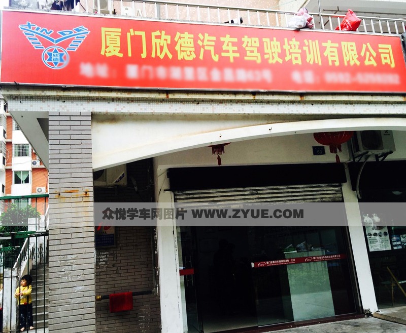 廈門欣德駕校報名點