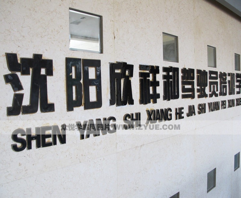 沈陽欣祥和駕校大門口
