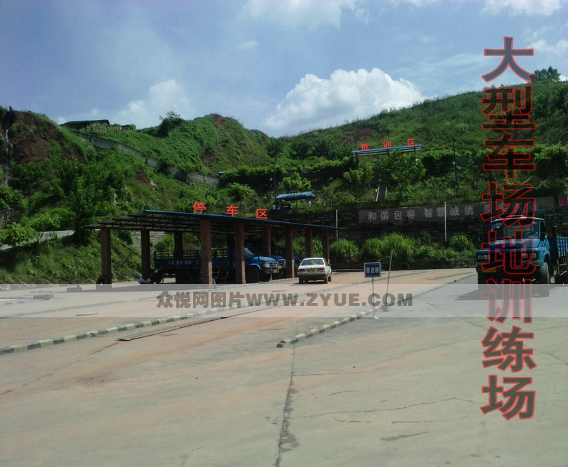 永中駕校大車場地訓(xùn)練場