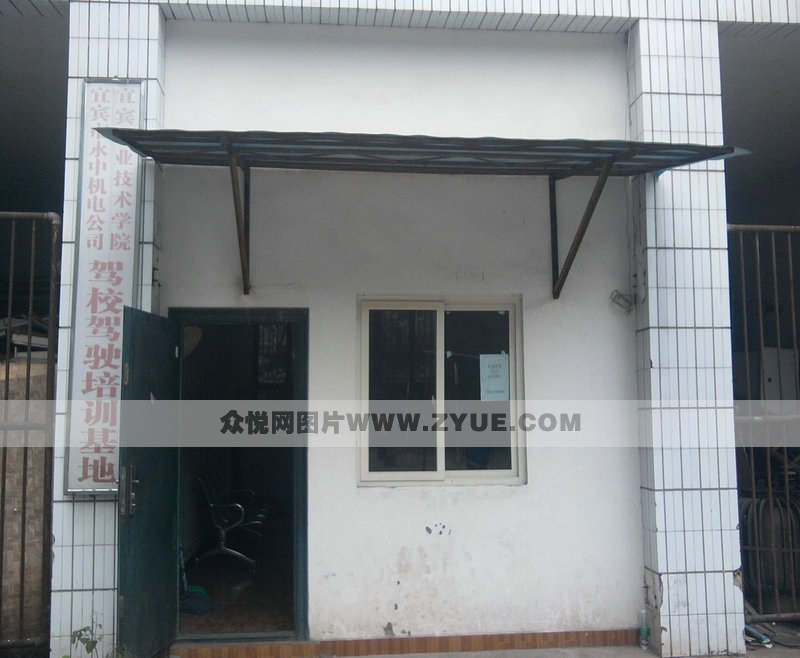 永中駕校駐宜賓職業(yè)技術(shù)學(xué)院訓(xùn)練基地辦公室