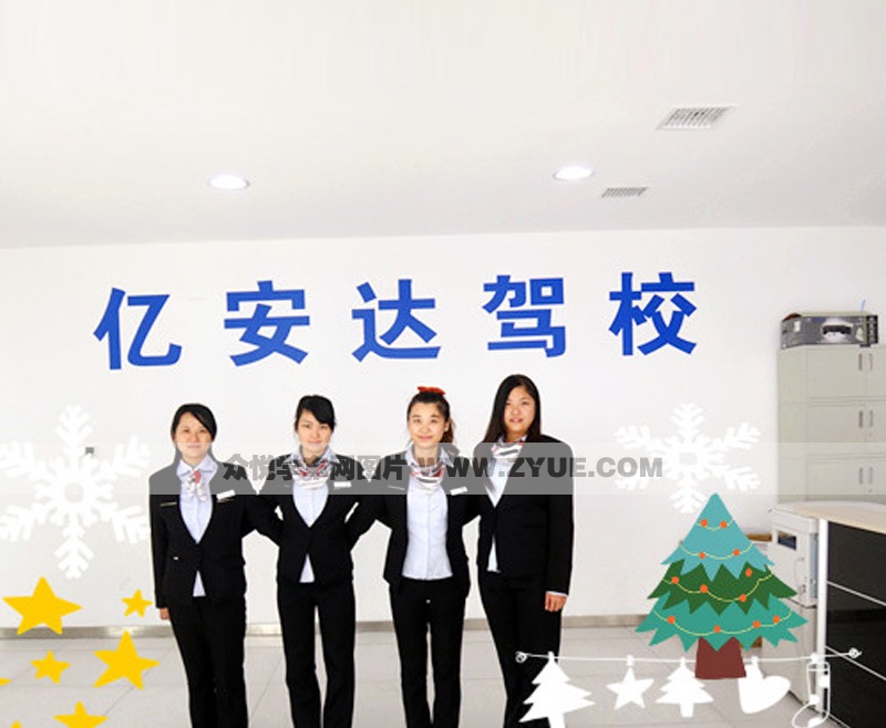 億安達(dá)駕校文員