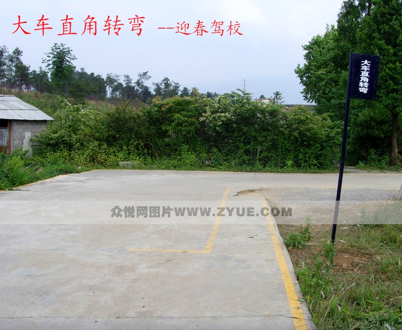 迎春駕校大車直角轉(zhuǎn)彎場(chǎng)