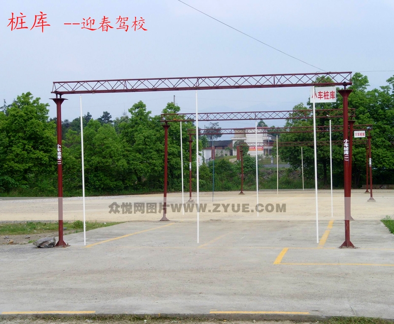 迎春駕校小車倒樁場(chǎng)2