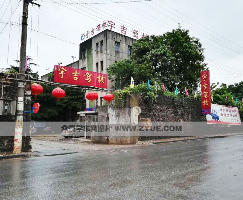 株洲宇吉駕校大門(mén)口