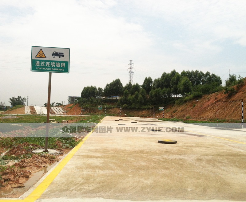 譽(yù)通駕校通過(guò)連續(xù)障礙路場(chǎng)地