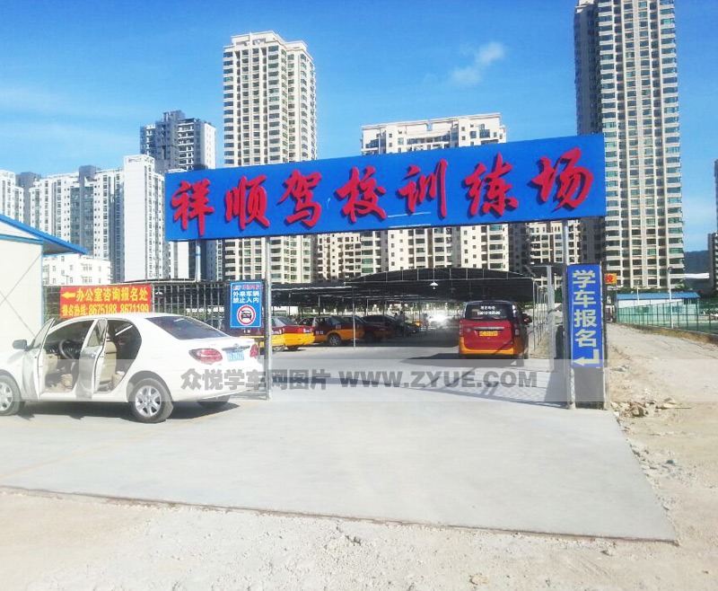 珠海祥順駕校訓(xùn)練場