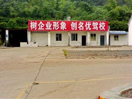 勝威駕校風采