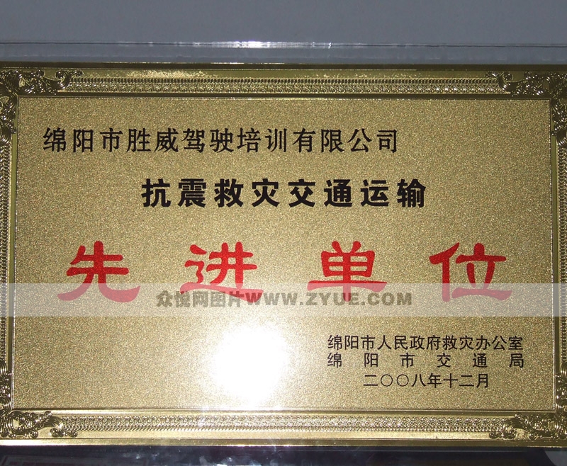 勝威駕校先進單位表彰牌